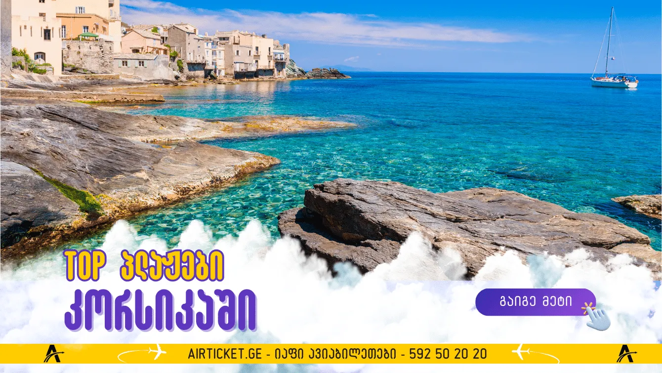 კორსიკა: TOP ყველაზე ლამაზი ადგილები კუნძულზე პლაჟებზე დასვენებისთვის