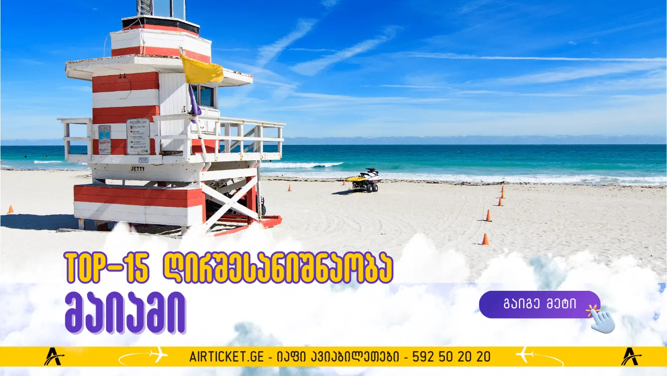 თავისუფლებისა და გართობის ქალაქი: მაიამის ტოპ-15 ღირშესანიშნაობები