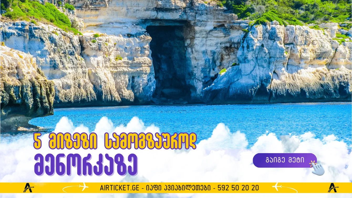 მენორკა: 5 მიზეზი, თუ რატომ უნდა იმოგზაუროთ აქ