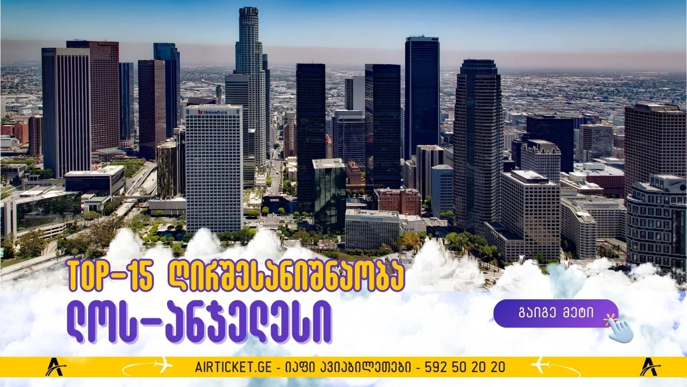 ლოს ანჯელესი: ტოპ 15 ადგილი, რომლის მონახულება ღირს მსოფლიოს გასართობ დედაქალაქში