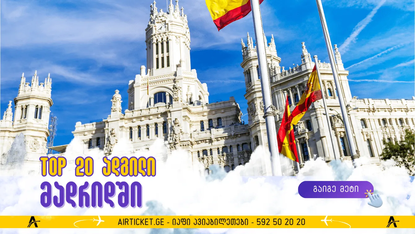 საუკეთესო-20 ღირშესანიშნავი ადგილი, მადრიდში
