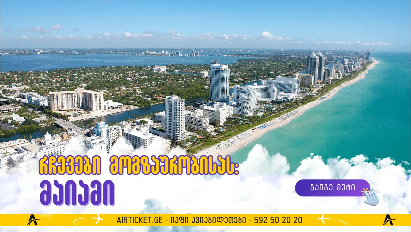 თქვენი მოგზაურობის გიდი: მაიამი