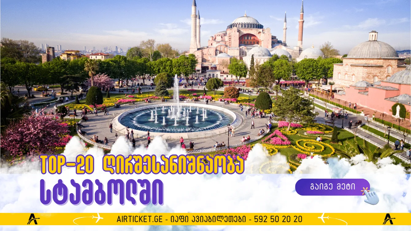 20 აუცილებლად სანახავი ადგილი სტამბოლში