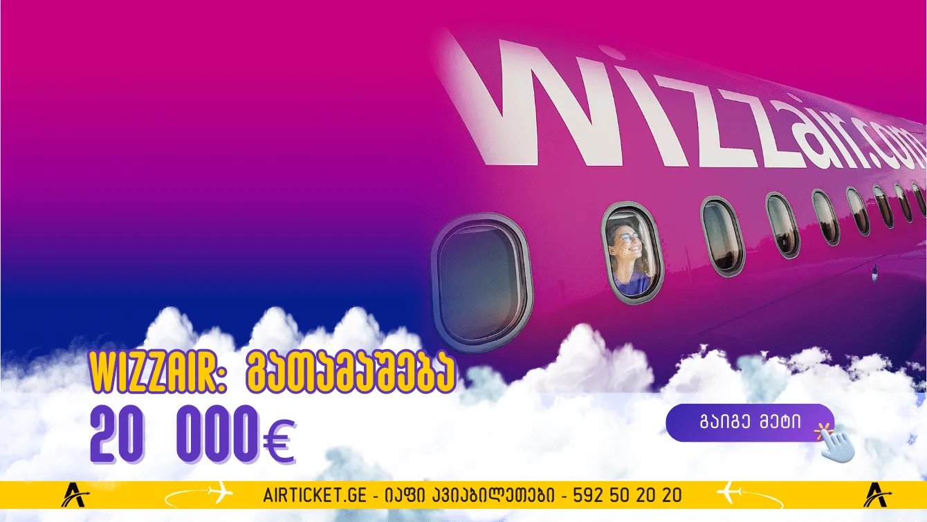 WizzAir გათამაშება: დაჯავშნეთ ბილეთი და მოიგეთ პრიზები