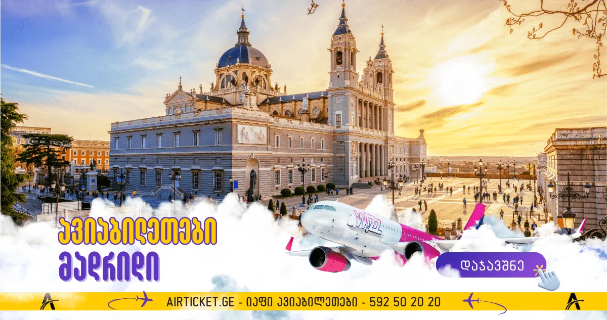 მადრიდის ავიაბილეთები