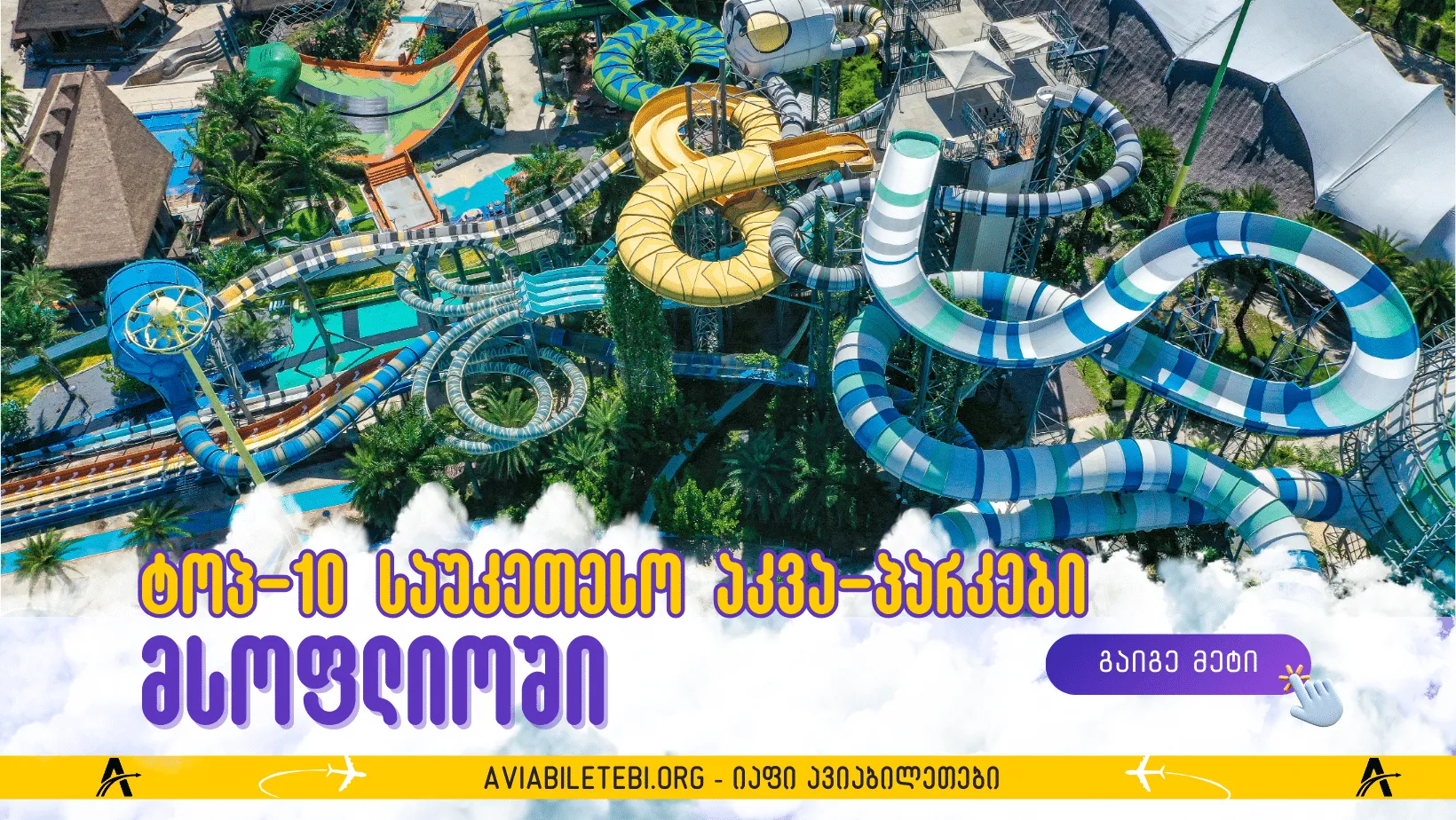 [ტოპ-10] საუკეთესო აკვა-პარკები მსოფლიოში + შესასვლელი ბილეთები