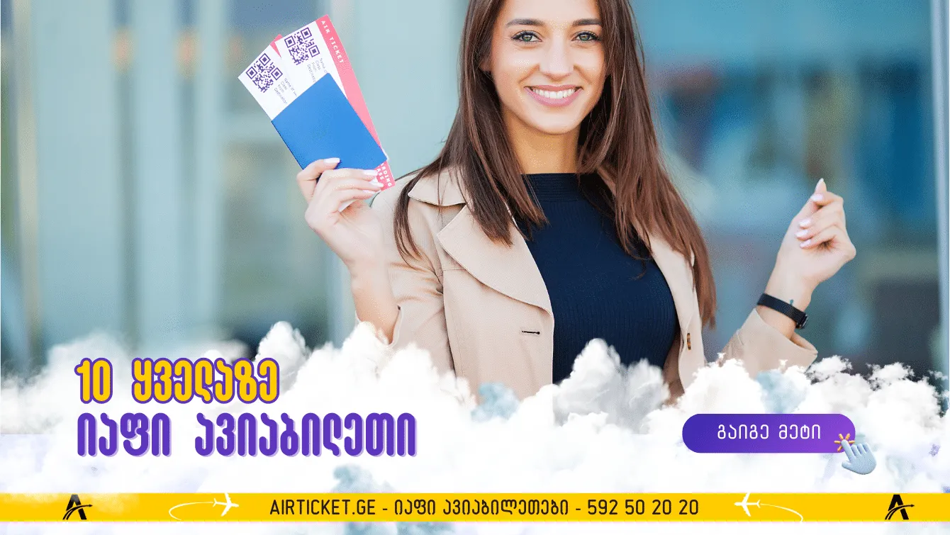 10 ყველაზე იაფი ავიაბილეთი ამ კვირაში