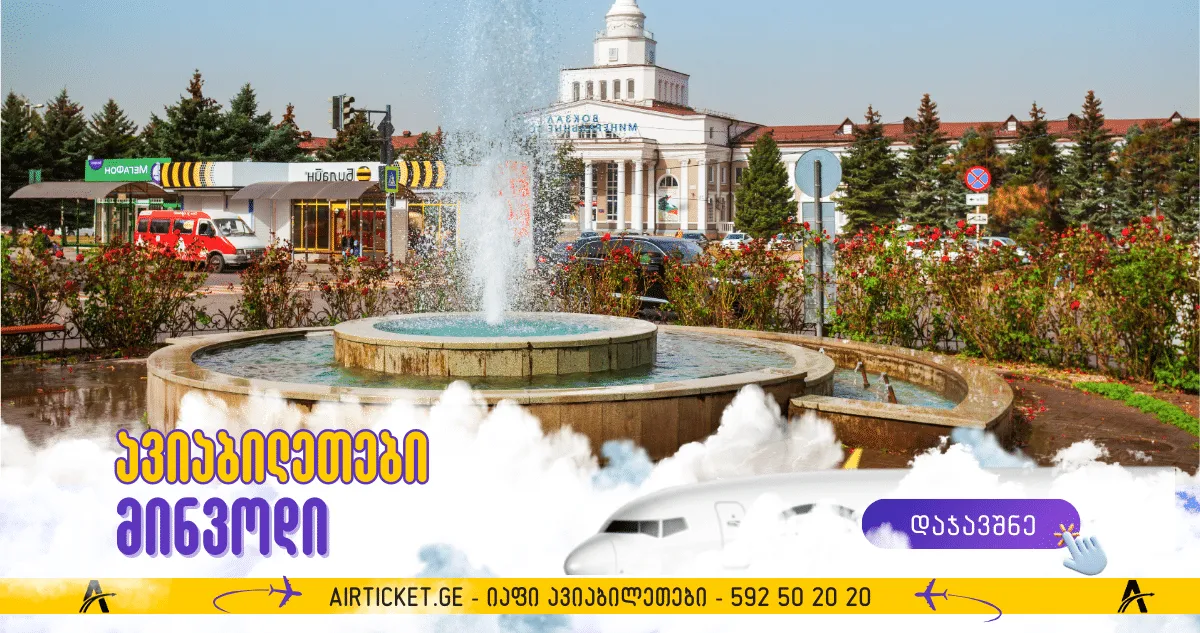 მინვოდის ავიაბილეთები