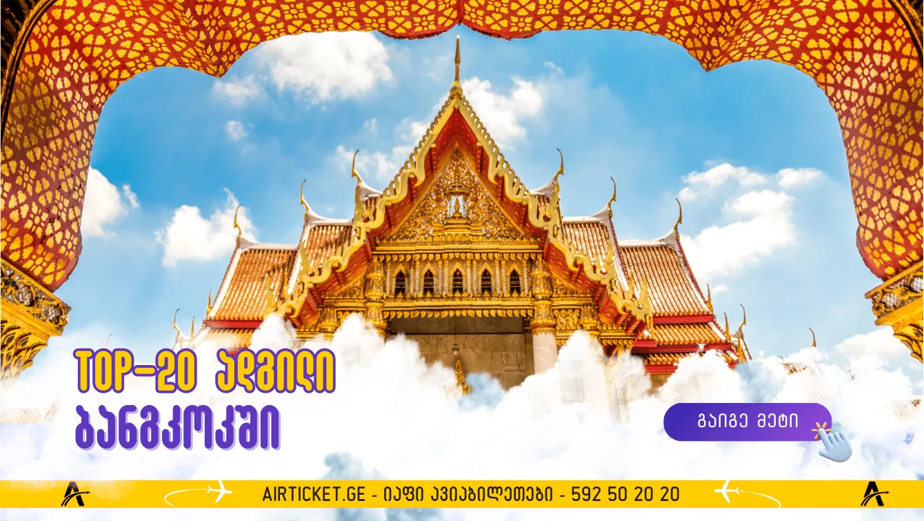 20 ყველაზე საინტერესო ადგილი ბანგკოკში