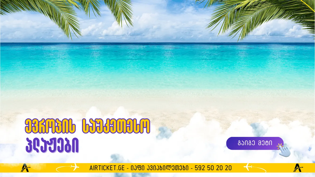 ევროპის  TOP 10 საოცარი პლაჟი, რომელსაც აუცილებლად უნდა ეწვიოთ