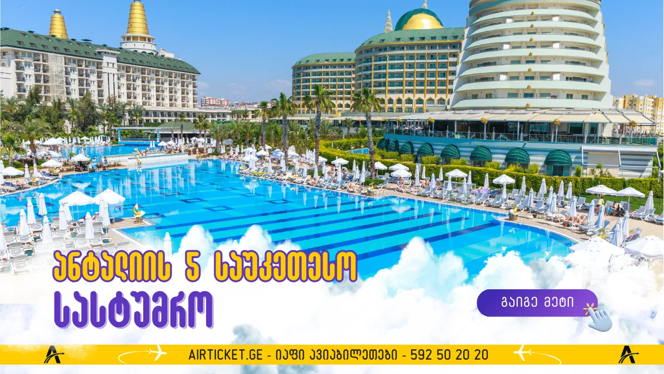 ანტალიის ხუთი საუკეთესო სასტუმრო ბავშვებთან ერთად დასვენებისთვის