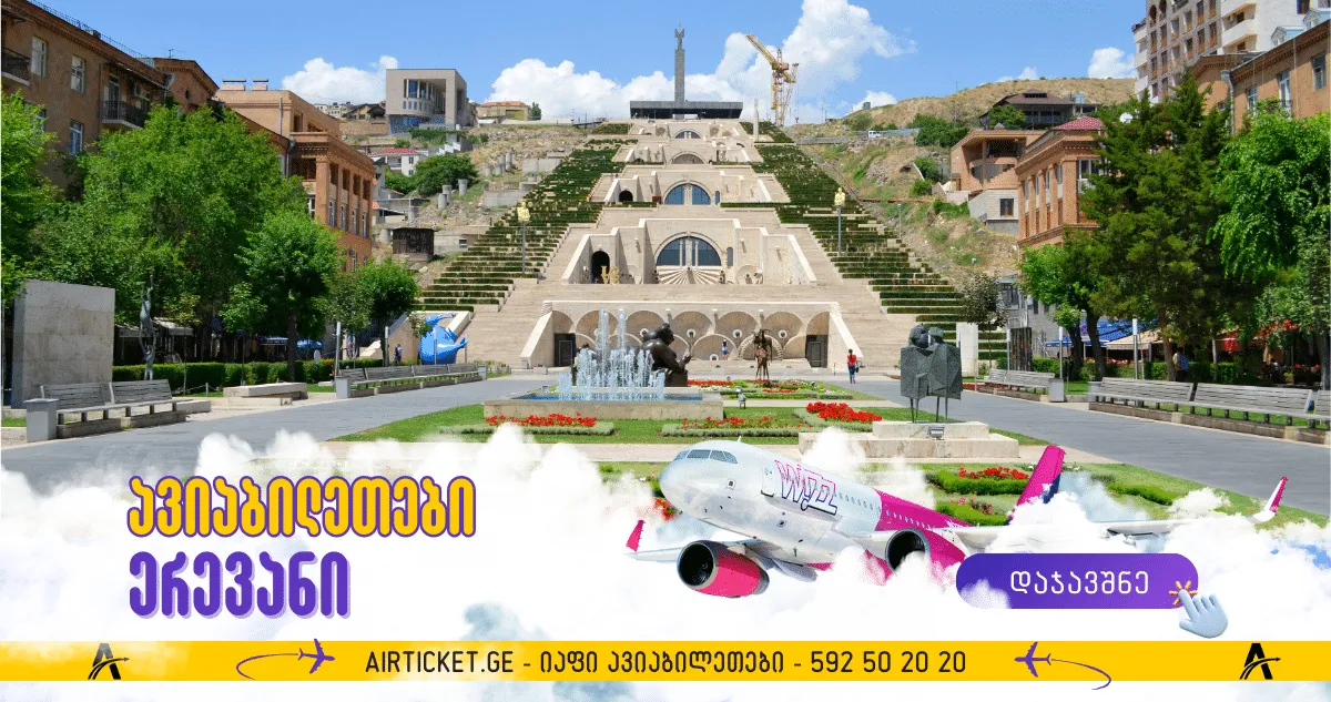თბილისი - ერევანის პირდაპირი ავიაბილეთები