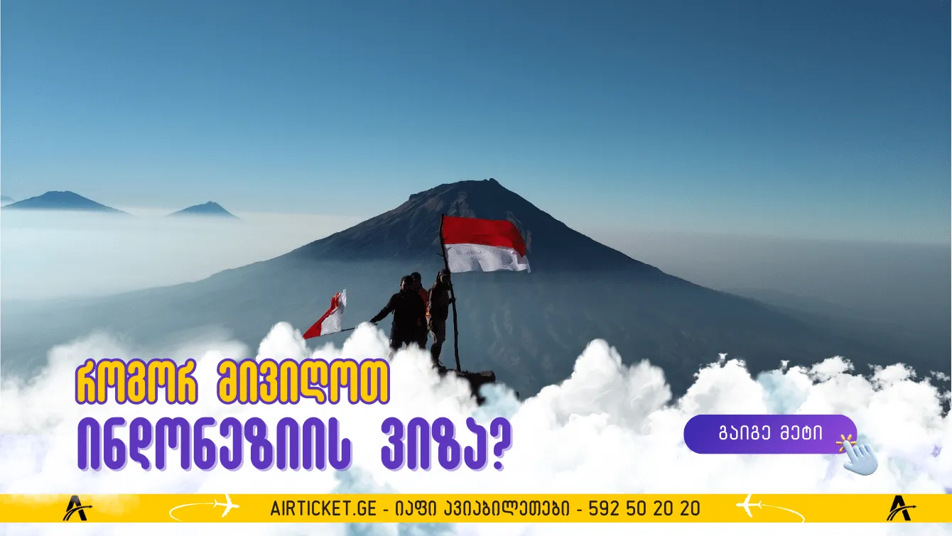 ინდონეზიის ვიზა: როგორ მივიღოთ?!