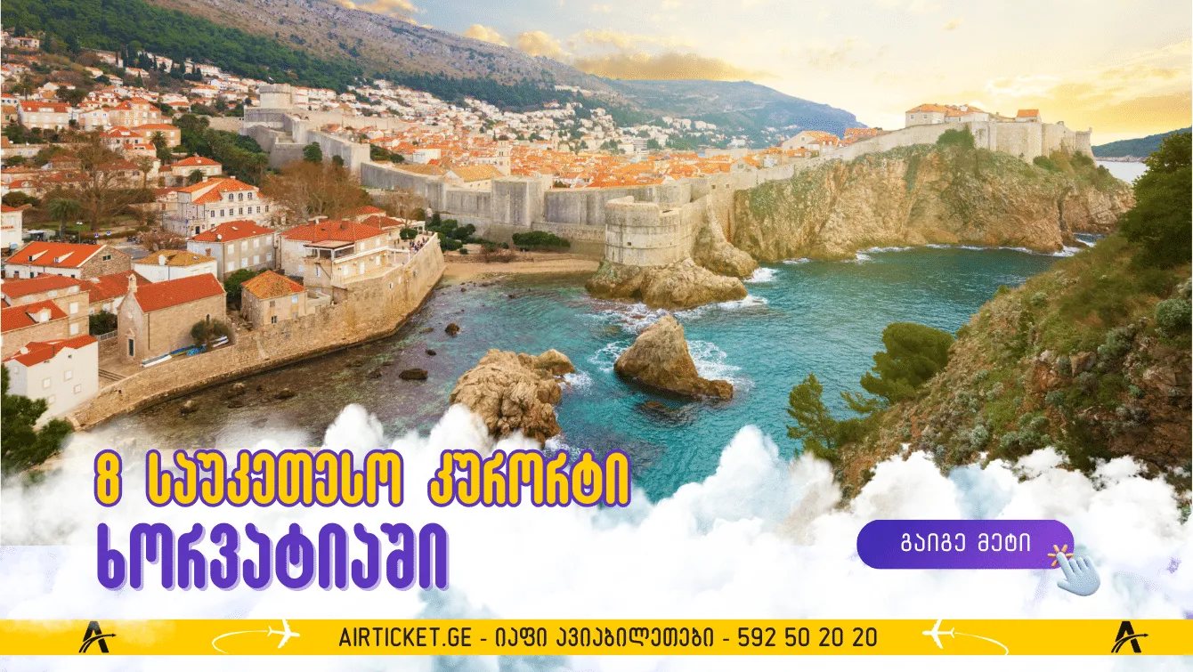 ევროპული მალდივები: ხორვატიის 8 საუკეთესო კურორტი