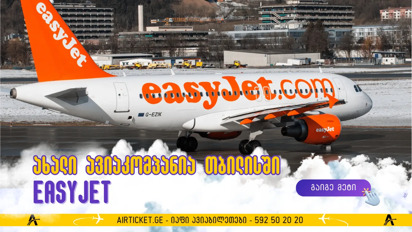 EasyJet თბილისში შემოდის 3 ახალი მიმართულება თბილისიდან