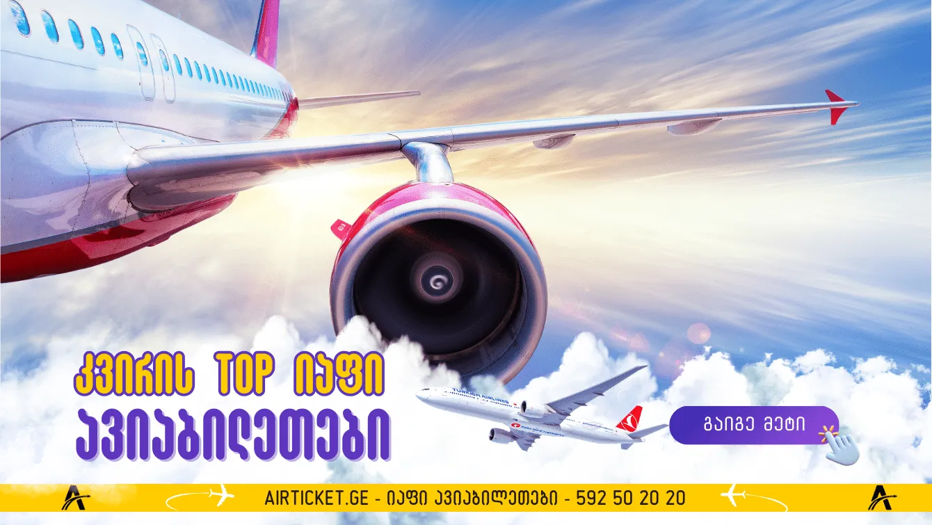 კვირის TOP იაფი ავიაბილეთები