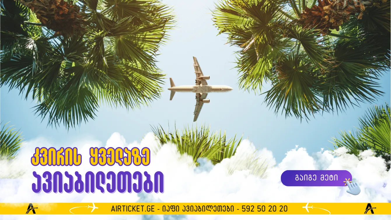 კვირის ყველაზე იაფი ავიაბილეთების კრებული