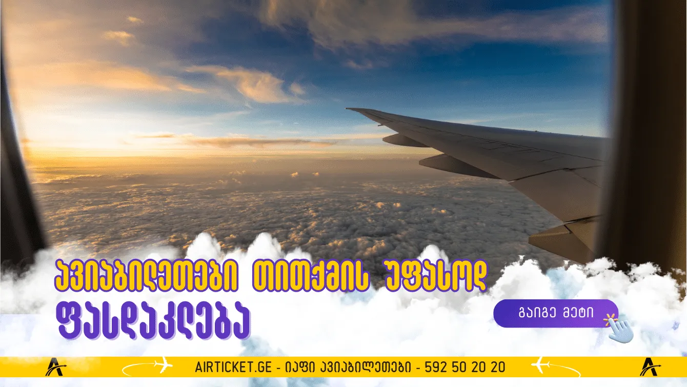 FlyOne: ავიაბილეთები თითქმის უფასოდ თბილისიდან