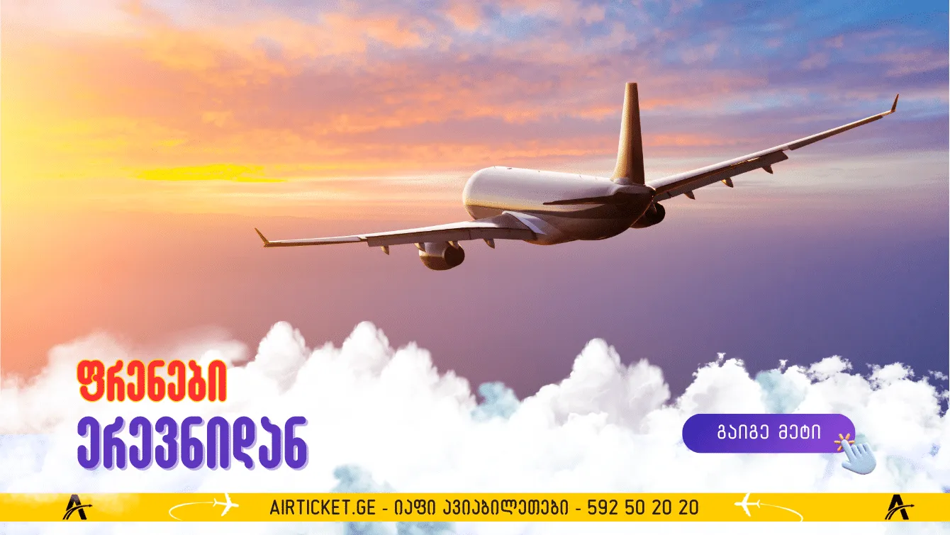 ფრენები ერევნის აეროპორტიდან