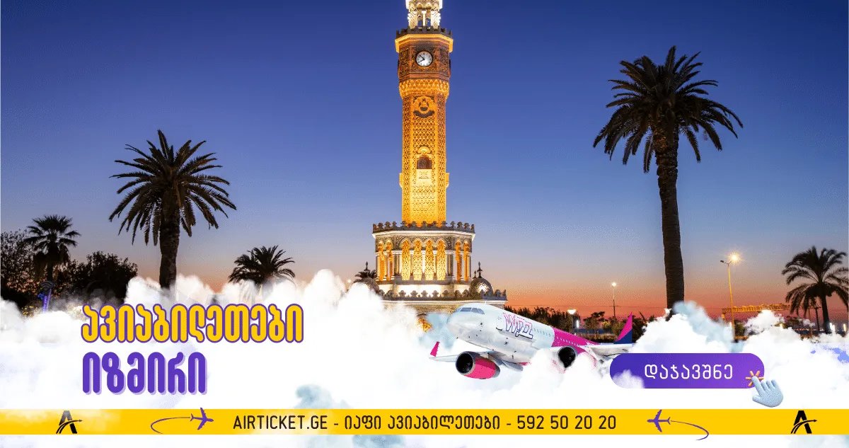 იზმირის ავიაბილეთები