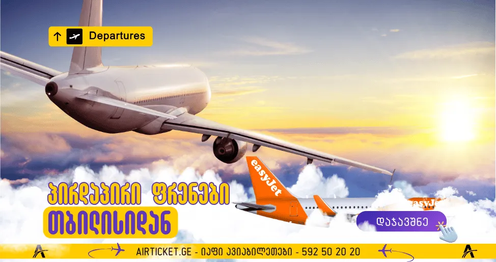 იაფი ავიაბილეთები თბილისიდან