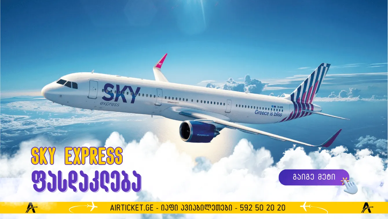 SKY express: შეთავაზება 14/10-მდე | ბილეთები ათენში -40%-მდე