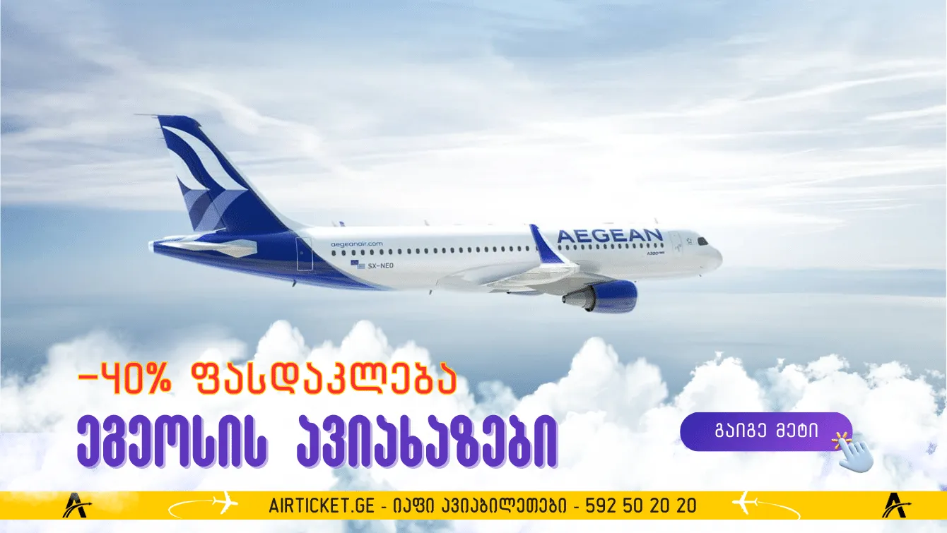 ეგეოსის ავიახაზები: -40% ფასდაკლება ყველა მიმართულებით