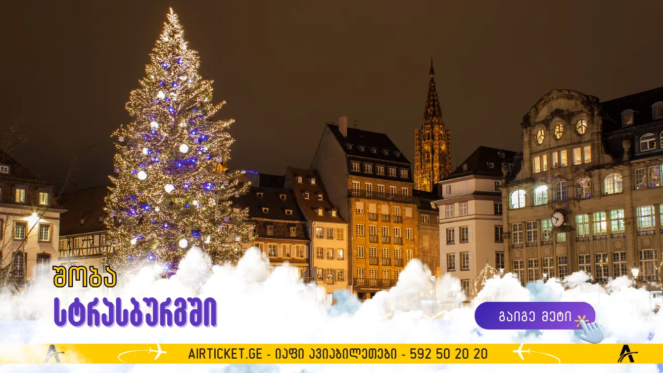 შობა სტრასბურგში: 10 იდეა დროის კარგად გასატარებლად