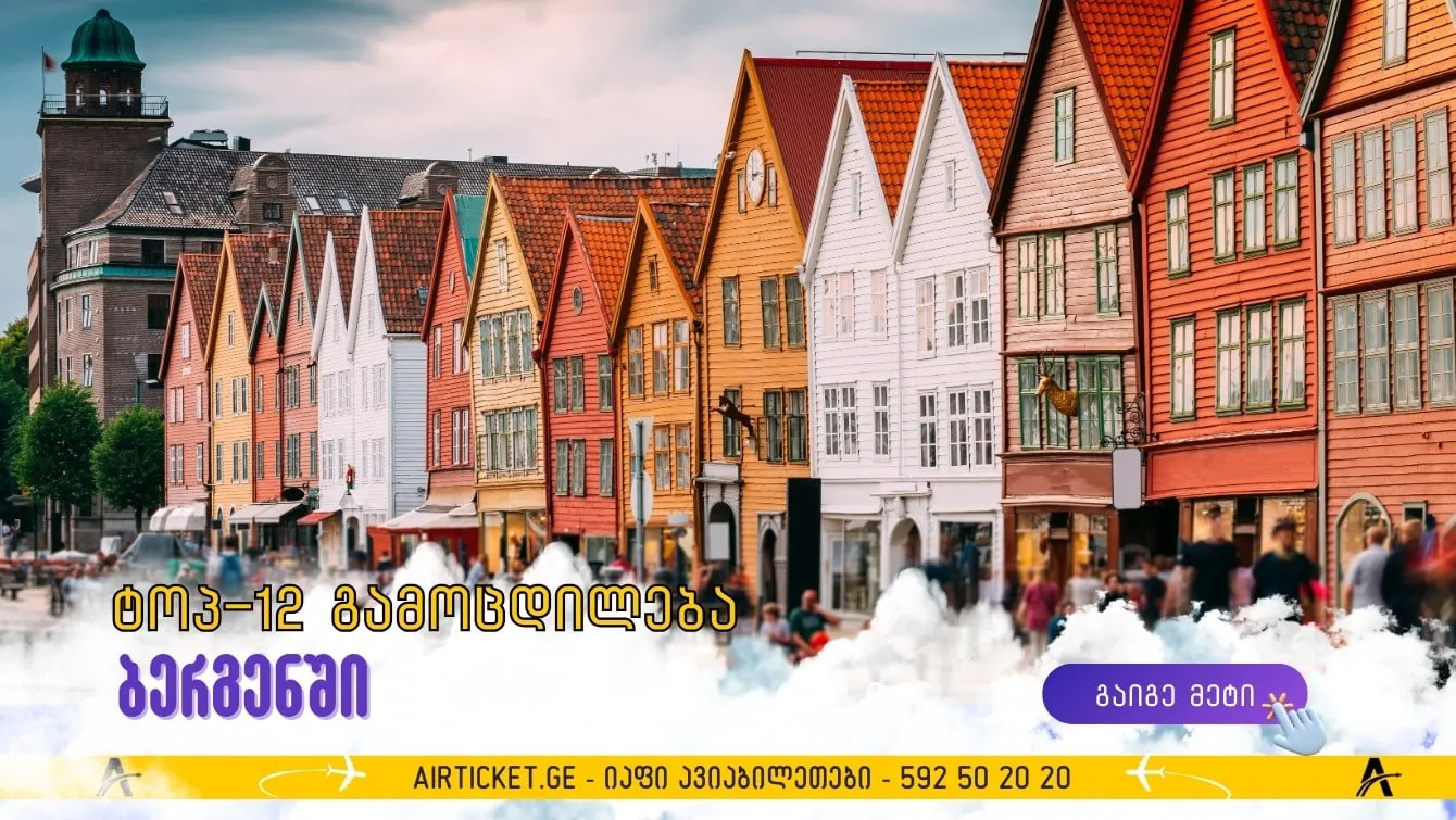 ნორვეგიის "მეგაპოლისი": 12 საუკეთესო ღირშესანიშნაობა ბერგენში