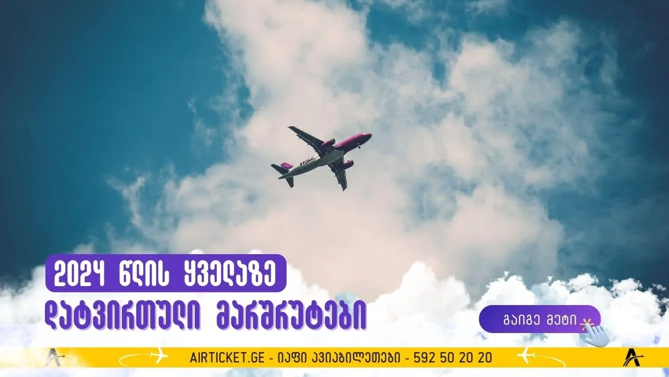 დასახელდა 2024 წლის ყველაზე დატვირთული საჰაერო მარშრუტები მსოფლიოში