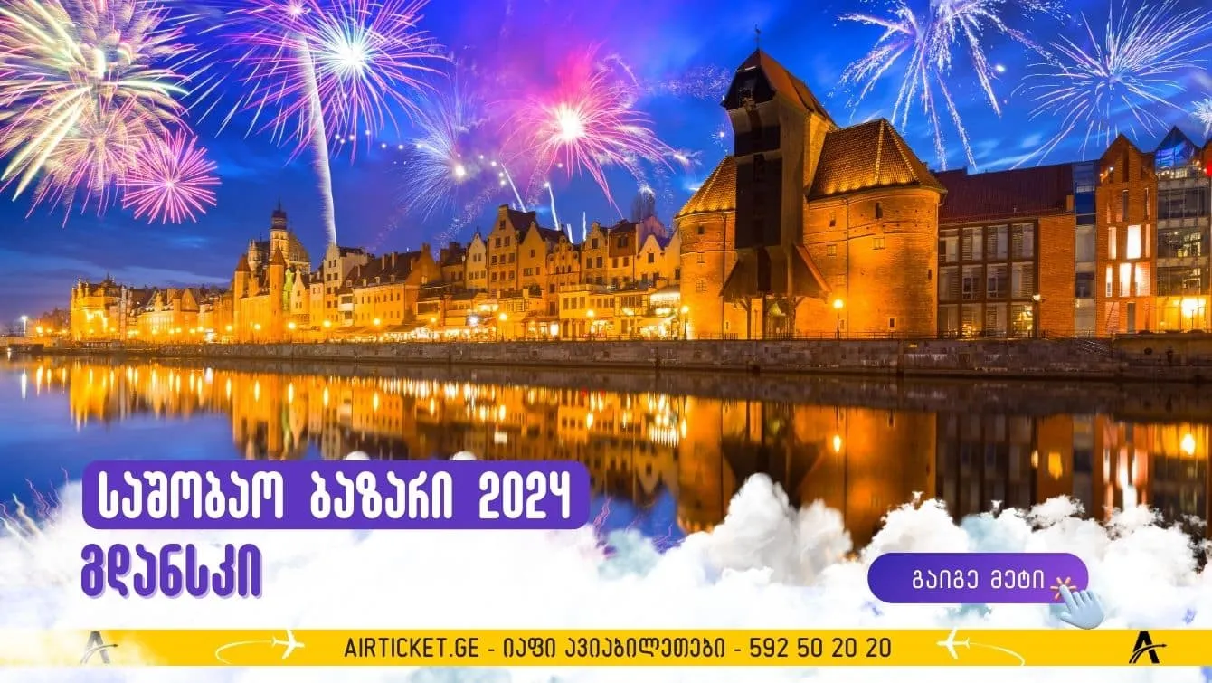 პოლონეთის ქალაქი გდანსკი გახდა საუკეთესო საშობაო ბაზრობა ევროპაში