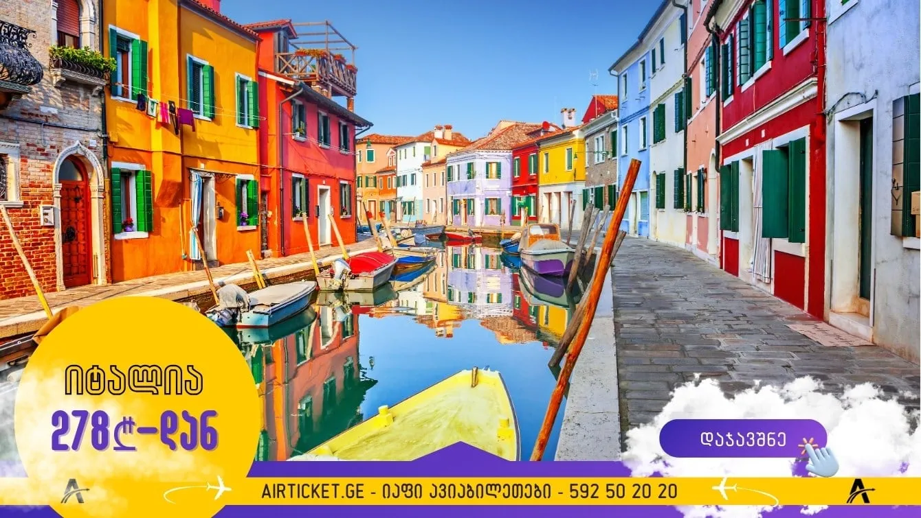 იტალიაში მარტში ქუთაისიდან: ფრენები 278 ლარიდან