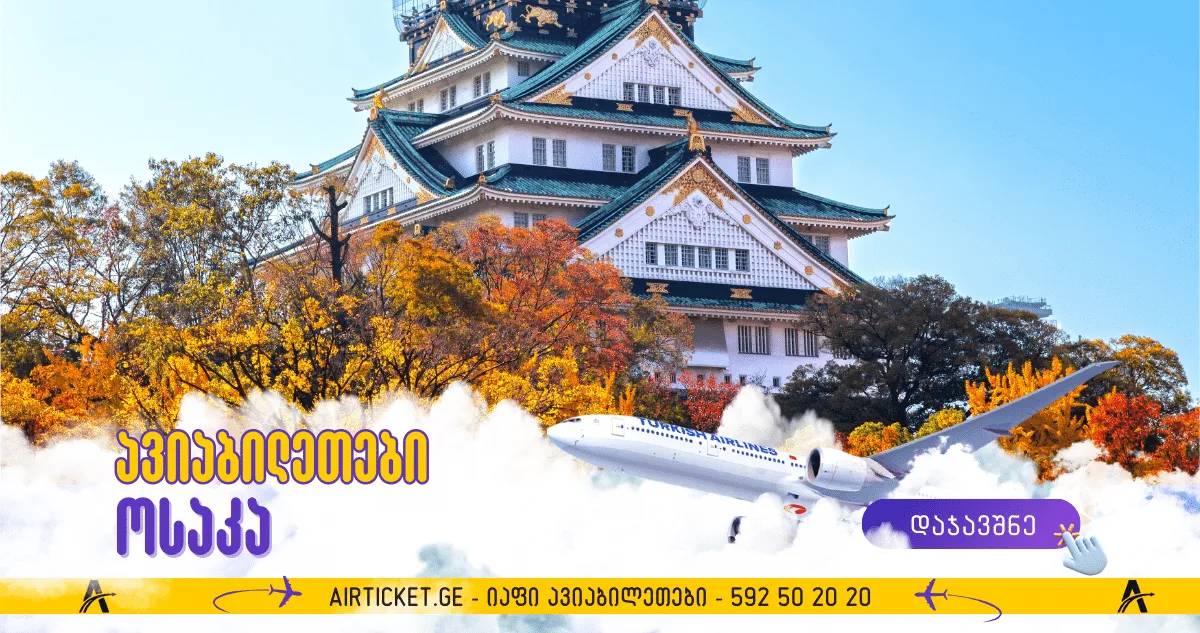 ოსაკას ავიაბილეთები