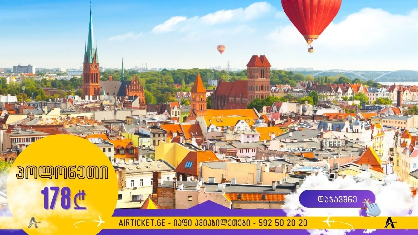 პოლონეთში ქუთაისიდან: ავიაბილეთები 178 ლარი