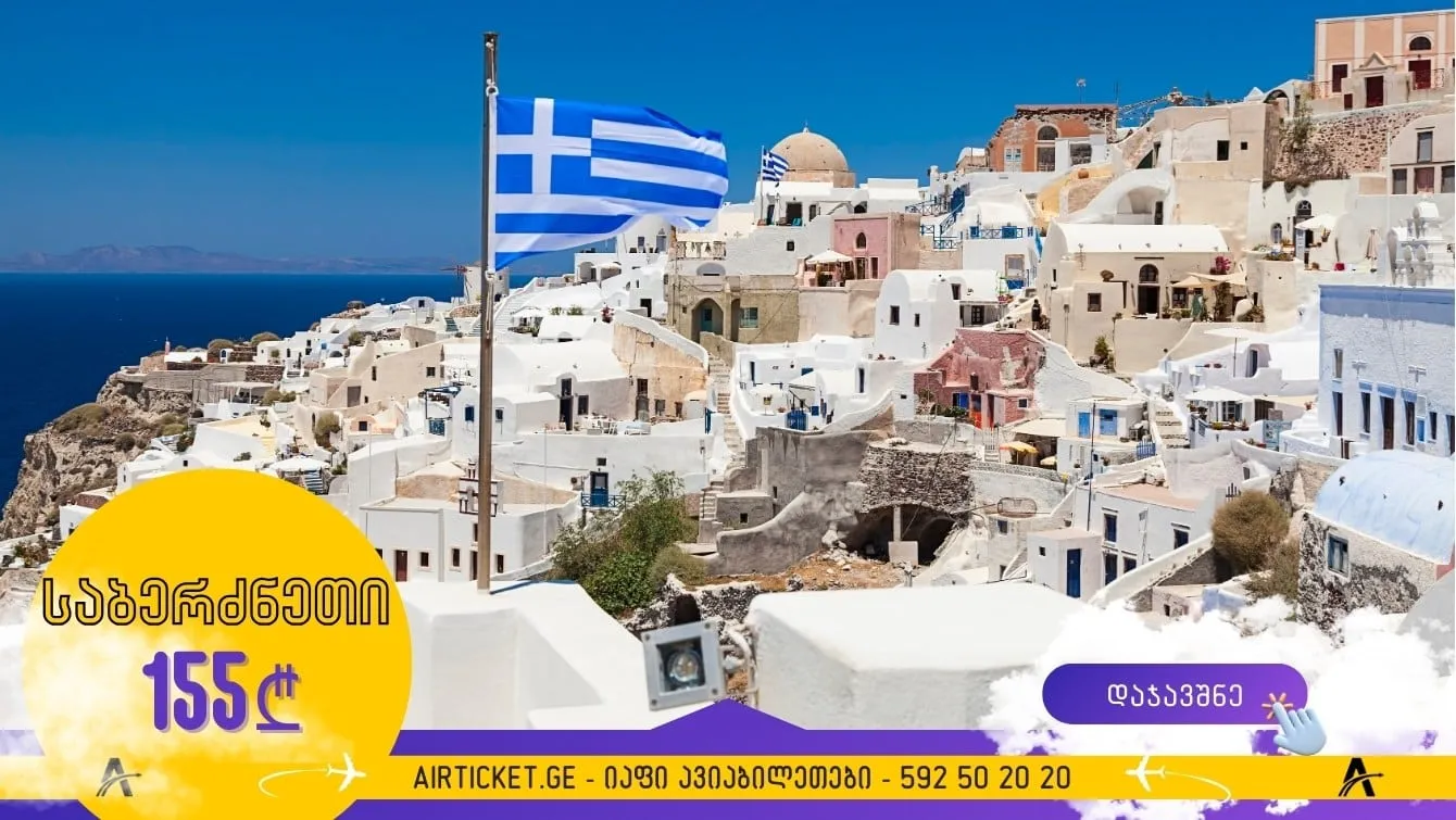 საბერძნეთში გაზაფხულზე ქუთაისიდან: ავიაბილეთები 155 ლარი