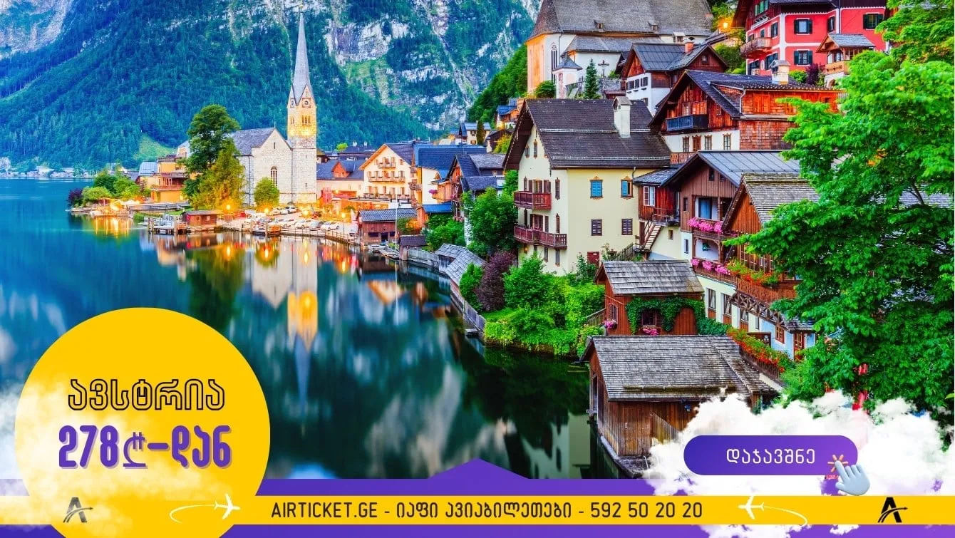 ავსტრიაში მარტში ქუთაისიდან: ფრენები 278 ლარიდან