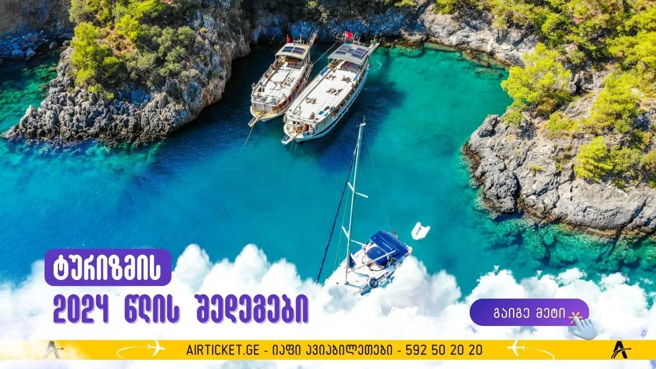 2024 წლის შედეგები: ძირითადი ტენდენციები და დასკვნები ტურიზმის ინდუსტრიაში