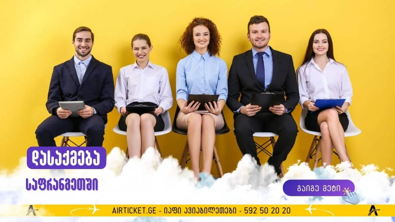 დასაქმება საფრანგეთში: 20 საიტი ვაკანსიის მოსაძებნად