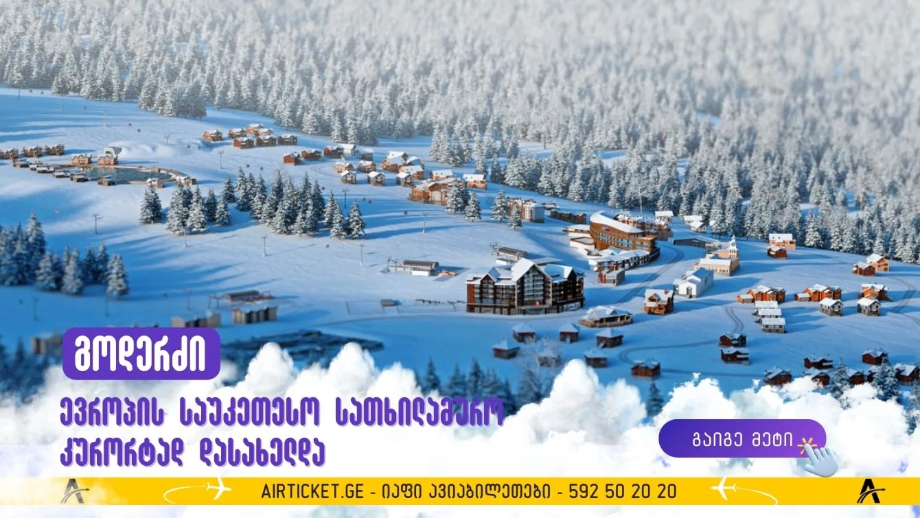 გოდერძი ევროპის საუკეთესო სათხილამურო მიმართულებად დასახელდა