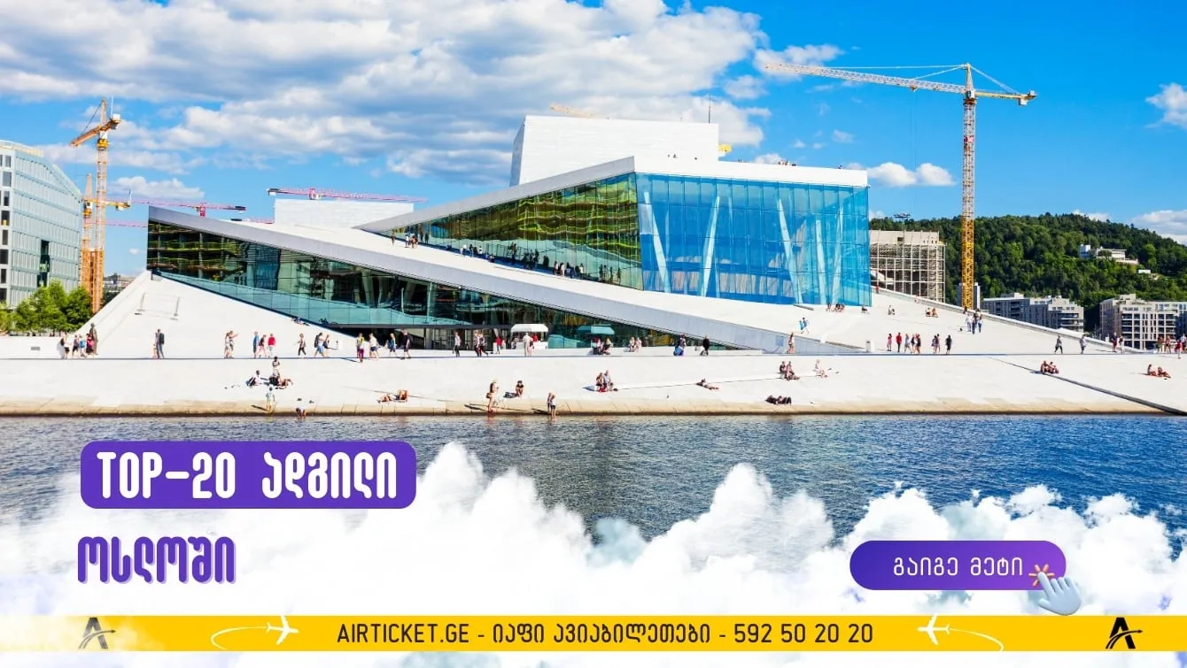 20 ადგილი ოსლოში, რომელიც ღირს მოსანახულებლად