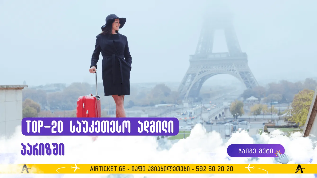 20 ყველაზე საინტერესო ადგილი პარიზში, რომელიც უნდა ნახოთ