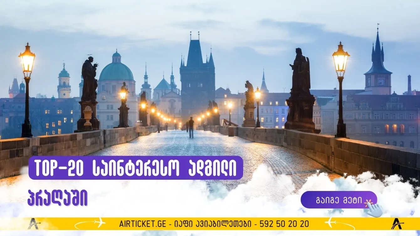 TOP-20 საინტერესო ადგილი პრაღაში: რა უნდა ნახოთ ჩეხეთის დედაქალაქში