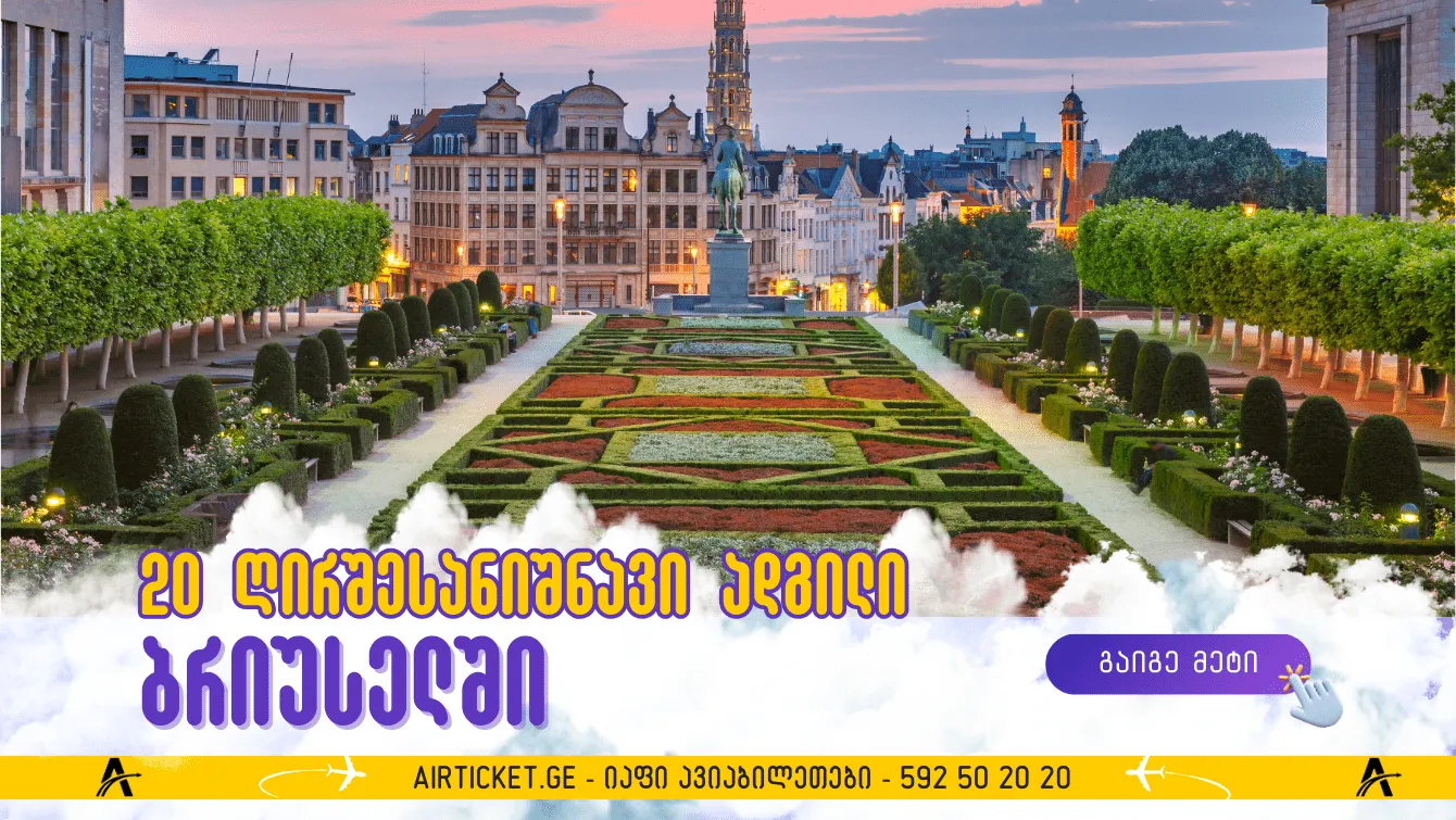 20 ღირშესანიშნავი ადგილი, რომლებიც აუცილებლად უნდა ნახოთ ბრიუსელში