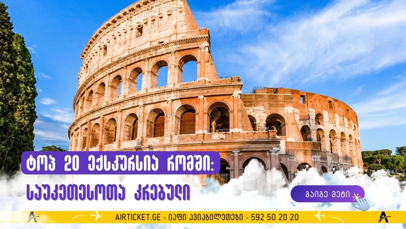 ტოპ 20 ექსკურსია რომში: საუკეთესოთა კრებული