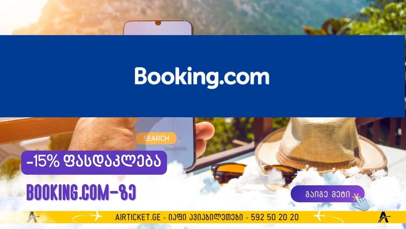 დაზოგეთ 15% ან მეტი Booking.com-ზე დაჯავშნისას