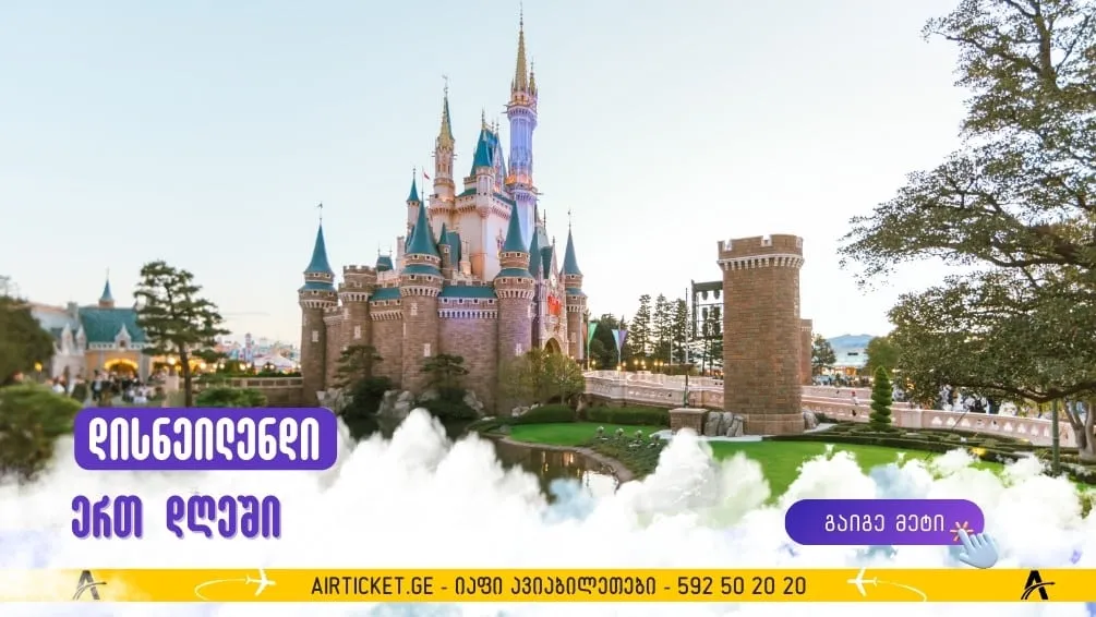 შესაძლებელია პარიზის დისნეილენდის ერთ დღეში ნახვა?