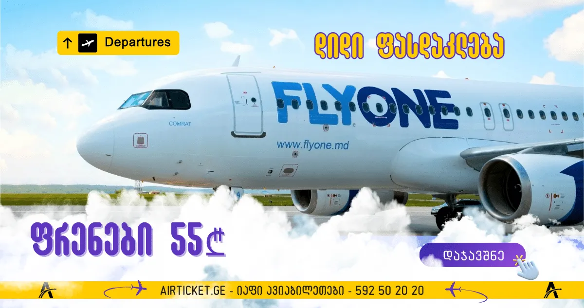 განსაკუთრებით დიდი ფასდაკლება FlyOne-სგან, ფრენები 55₾
