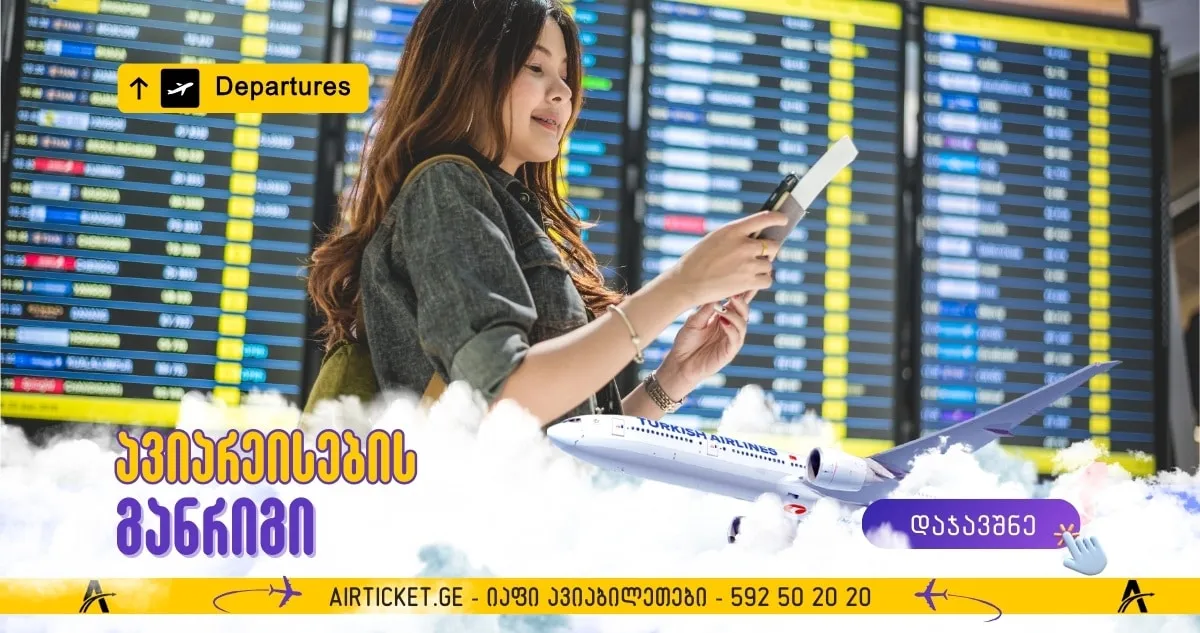 ავიარეისების განრიგი 2025