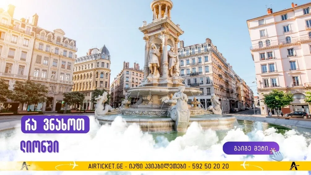 8 აქტივობა, რომელიც ლიონში ვიზიტისას უნდა გააკეთო