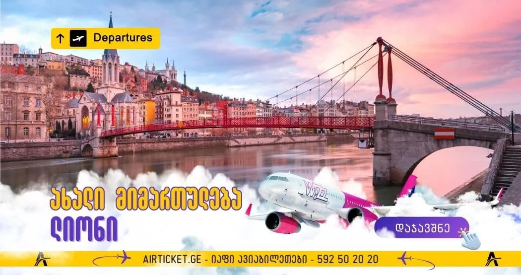 ლიონის ავიაბილეთები